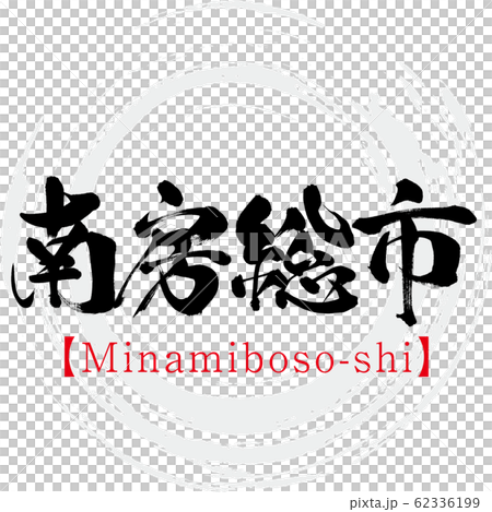 南房總市南房總市（書法，手寫） 62336199