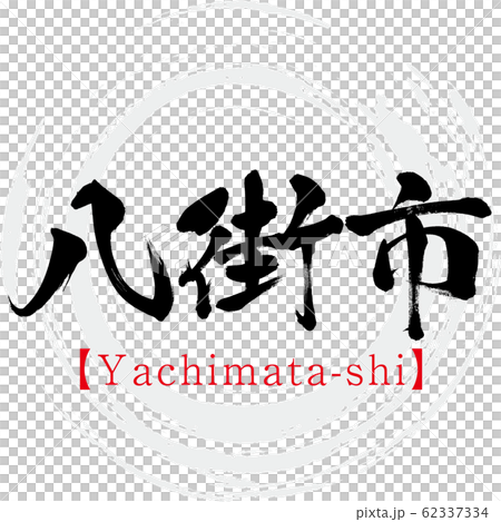 八千代市八chi市（書法，筆跡） 62337334