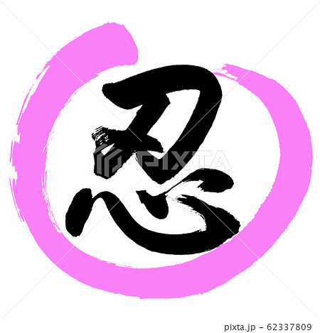 書道：忍-(A)(微修正)-デザイン丸-03桃 62337809