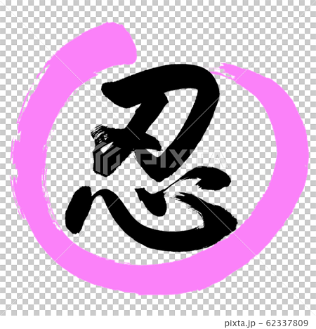 書道：忍-(A)(微修正)-デザイン丸-03桃 62337809
