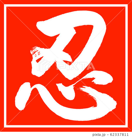 書道：忍-(A)-デザイン朱角 62337811