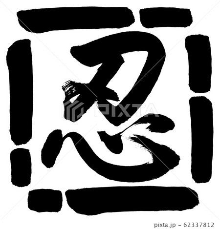 書道：忍-(A)-デザイン四角-00黒 62337812