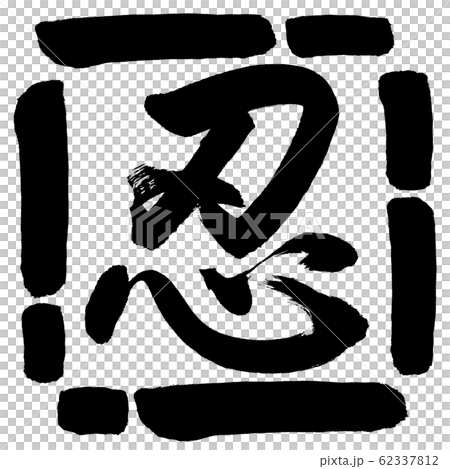 書法：忍-（A）-設計廣場-00黑色 62337812