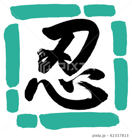書道：忍-(A)-デザイン四角-01緑 62337813