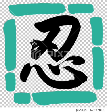 書道：忍-(A)-デザイン四角-01緑 62337813