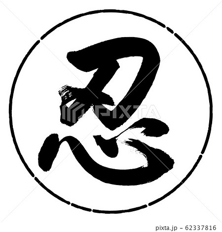 書道：忍-(A)-デザイン円-01黒 62337816