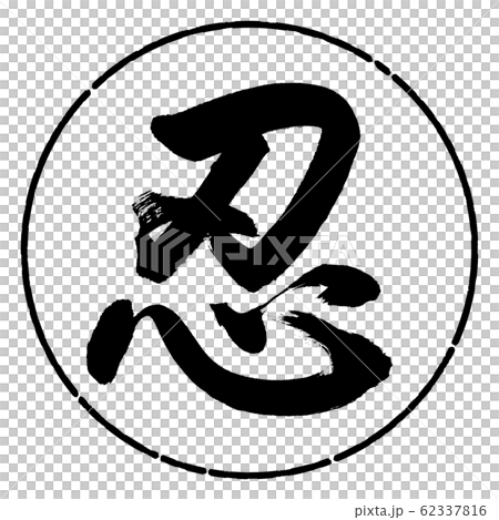 書道：忍-(A)-デザイン円-01黒 62337816