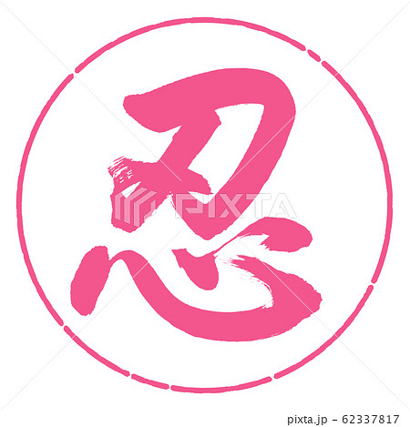 書道:忍-(A)-デザイン円-02桜 書道:忍-(A)-デザイン円-02桜 62337817