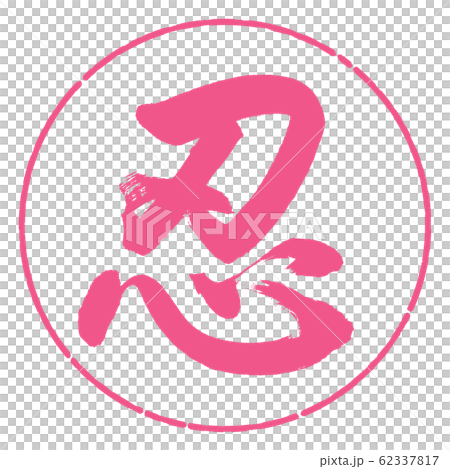 Calligraphy: Shinobu- (A) -Design Yen-02 Sakura 62337817