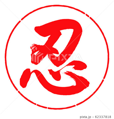 書道：忍-(A)-デザイン円-03紅 62337818