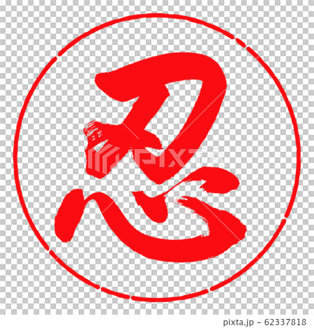 書道：忍-(A)-デザイン円-03紅 62337818