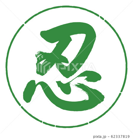 書道：忍-(A)-デザイン円-04若葉 62337819