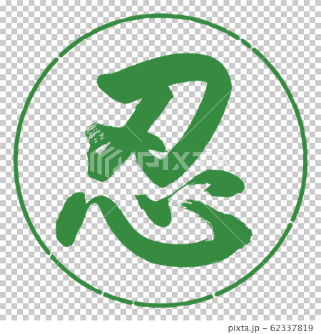 書法：忍-（A）-Design Circle-04若葉 62337819