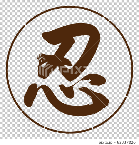書法：忍-（A）-設計圈05茶 62337820