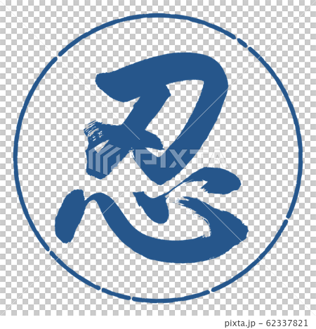 Calligraphy: Shinobu- (A) -Design Circle-06 Ai 62337821