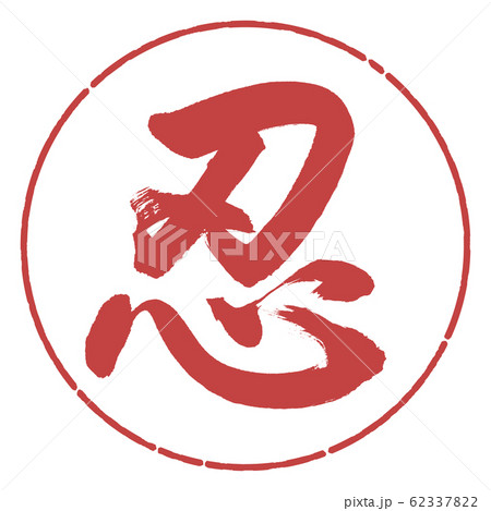 書道：忍-(A)-デザイン円-07小豆 62337822