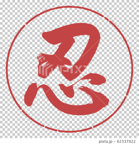 書道：忍-(A)-デザイン円-07小豆 62337822