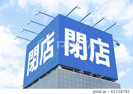閉店・看板イメージ 62338795