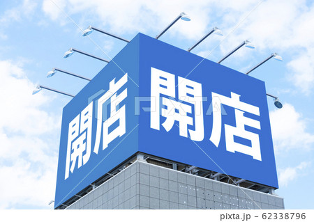 開店・看板イメージ 62338796