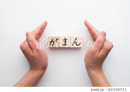 イメージ がまん イメージ がまん 62340721