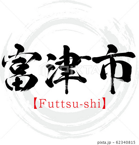 富津市・Futtsu-shi(筆文字・手書き) 富津市・Futtsu-shi(筆文字・手書き) 62340815