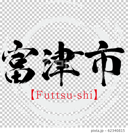 富津市・Futtsu-shi(筆文字・手書き) 富津市・Futtsu-shi(筆文字・手書き) 62340815