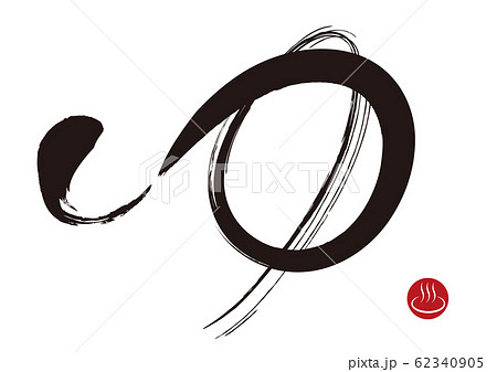 ゆ・筆文字 62340905