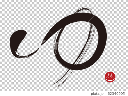 ゆ・筆文字 62340905