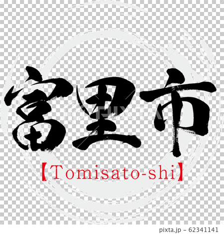 富里市/富里市(書法/筆跡) 富里市/富里市(書法/筆跡) 62341141