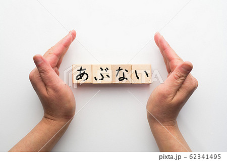 イメージ　あぶない 62341495