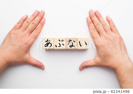 イメージ　あぶない 62341496