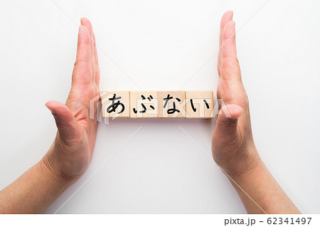 イメージ　あぶない 62341497