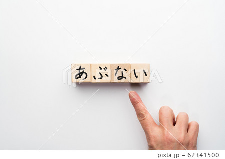 イメージ　あぶない 62341500