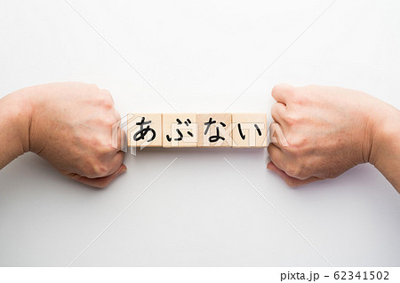 イメージ　あぶない 62341502