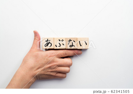 イメージ　あぶない 62341505