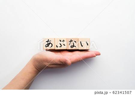 イメージ　あぶない 62341507