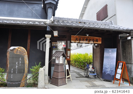 奈良県明日香村　犬養万葉記念館（南都明日香ふれあいセンター）入口 62341643