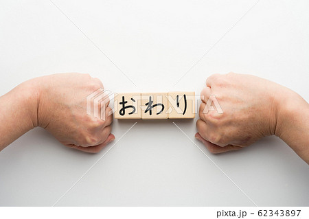 イメージ おわり イメージ おわり 62343897