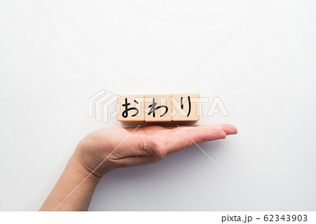 イメージ　おわり 62343903