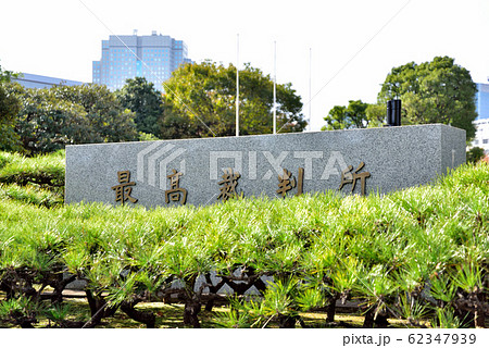 最高裁判所 最高裁判所 62347939