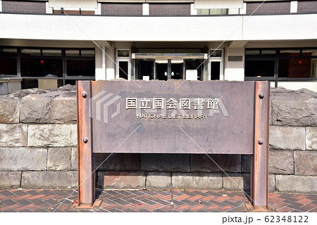 国立国会図書館の銘板 62348122
