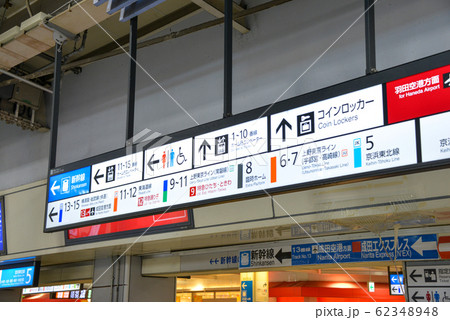 品川駅案内表示 品川駅案内表示 62348948