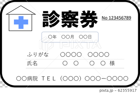 診察券のイラスト素材