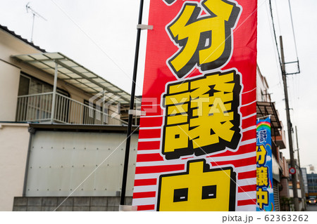 土地売り出し 土地売り出し 62363262