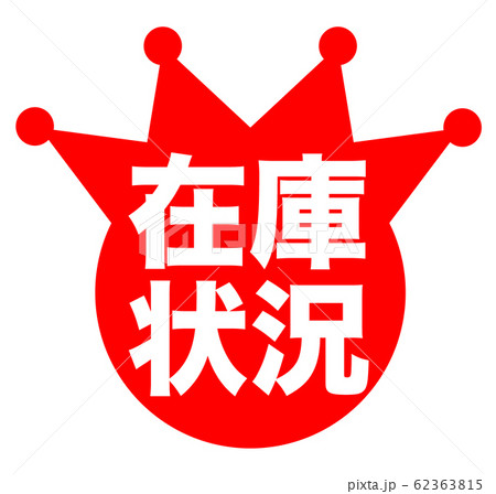 在庫状況 マーク 在庫状況 マーク 62363815