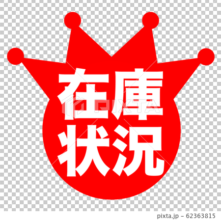 在庫状況 マーク 在庫状況 マーク 62363815