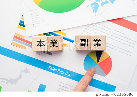 イメージ　本業  副業 グラフ 62365696
