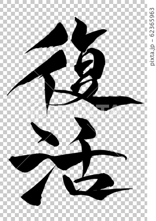 筆文字　復活 62365963
