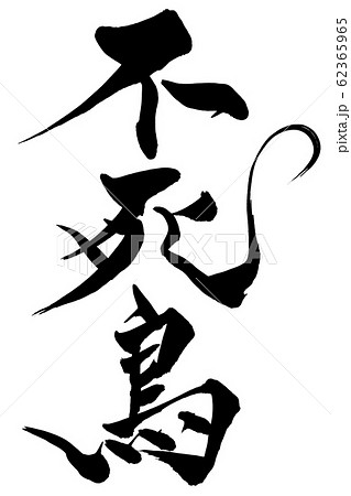 筆文字　不死鳥 62365965