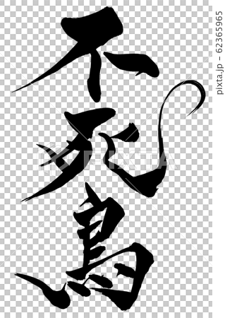 筆文字　不死鳥 62365965